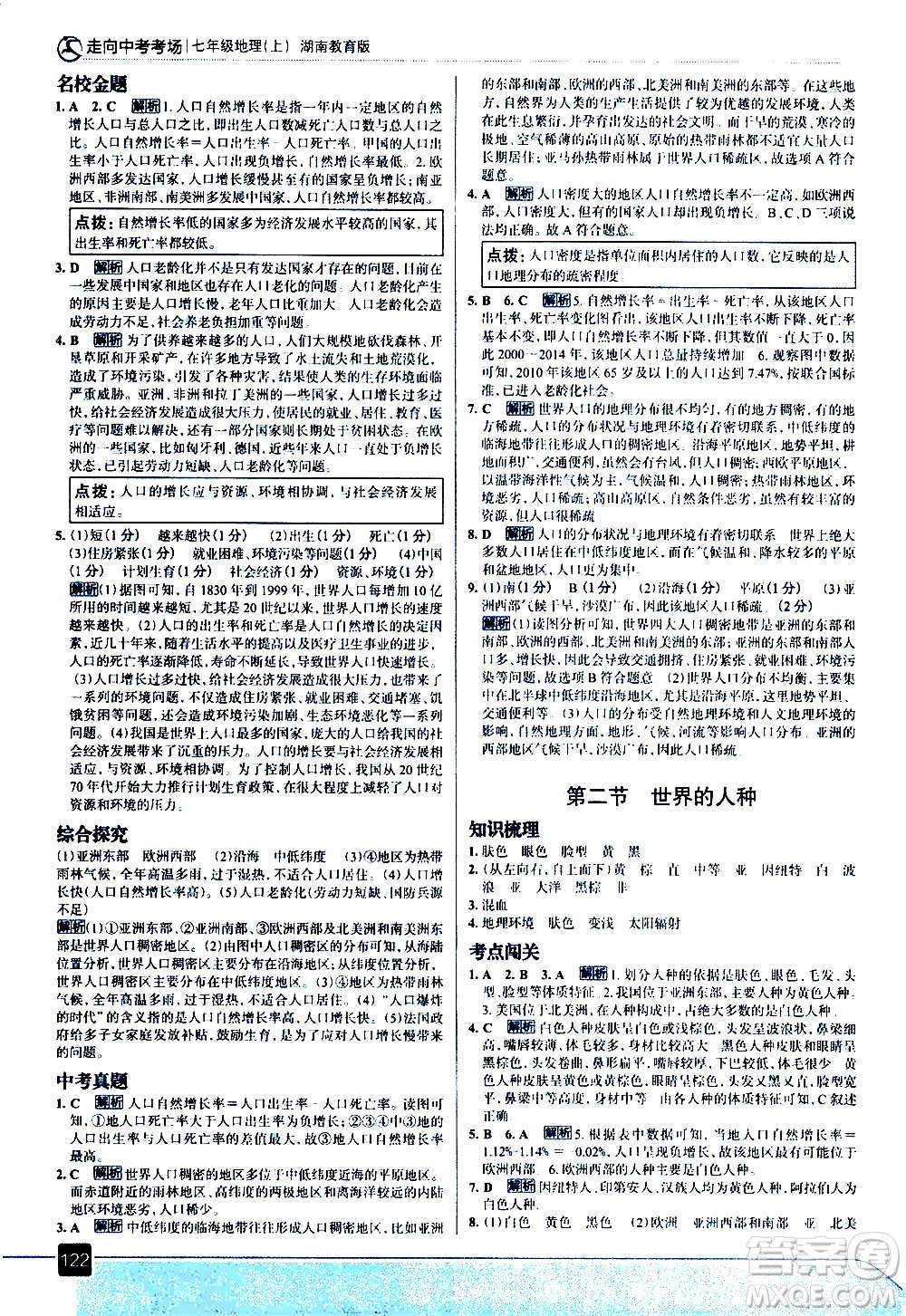 現(xiàn)代教育出版社2020走向中考考場(chǎng)七年級(jí)地理上冊(cè)湖南教育版答案