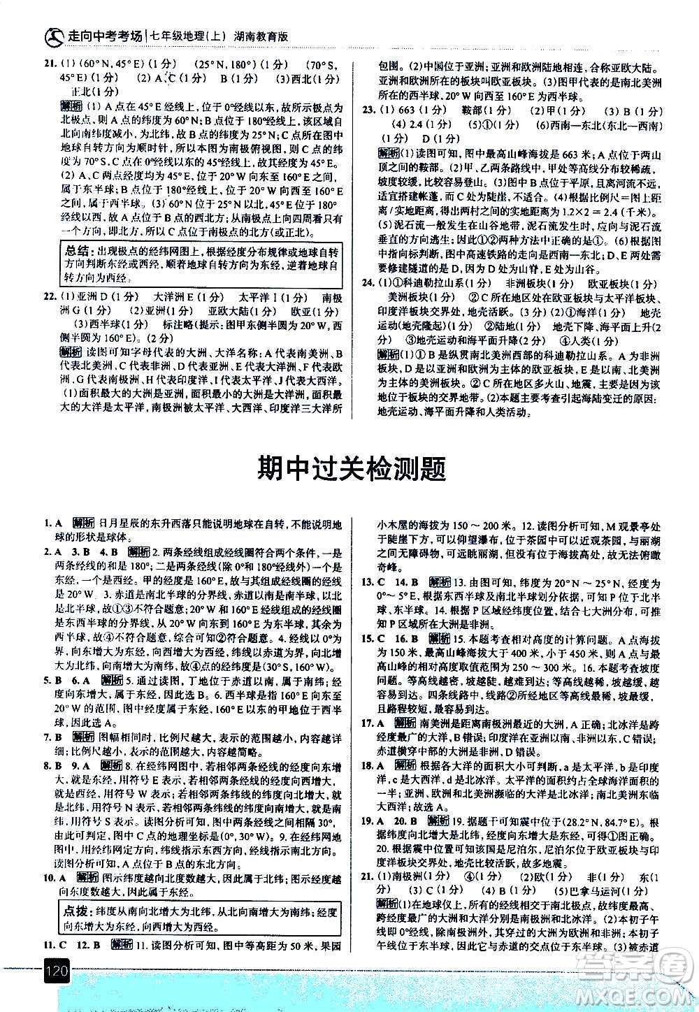 現(xiàn)代教育出版社2020走向中考考場(chǎng)七年級(jí)地理上冊(cè)湖南教育版答案