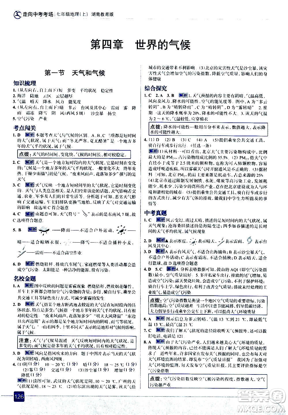 現(xiàn)代教育出版社2020走向中考考場(chǎng)七年級(jí)地理上冊(cè)湖南教育版答案