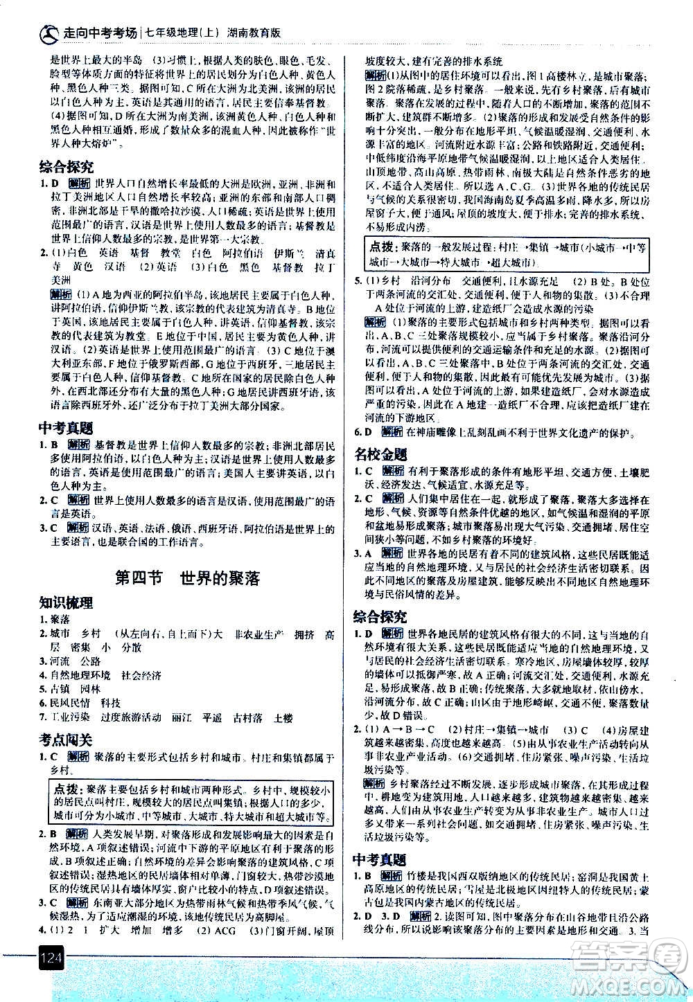 現(xiàn)代教育出版社2020走向中考考場(chǎng)七年級(jí)地理上冊(cè)湖南教育版答案