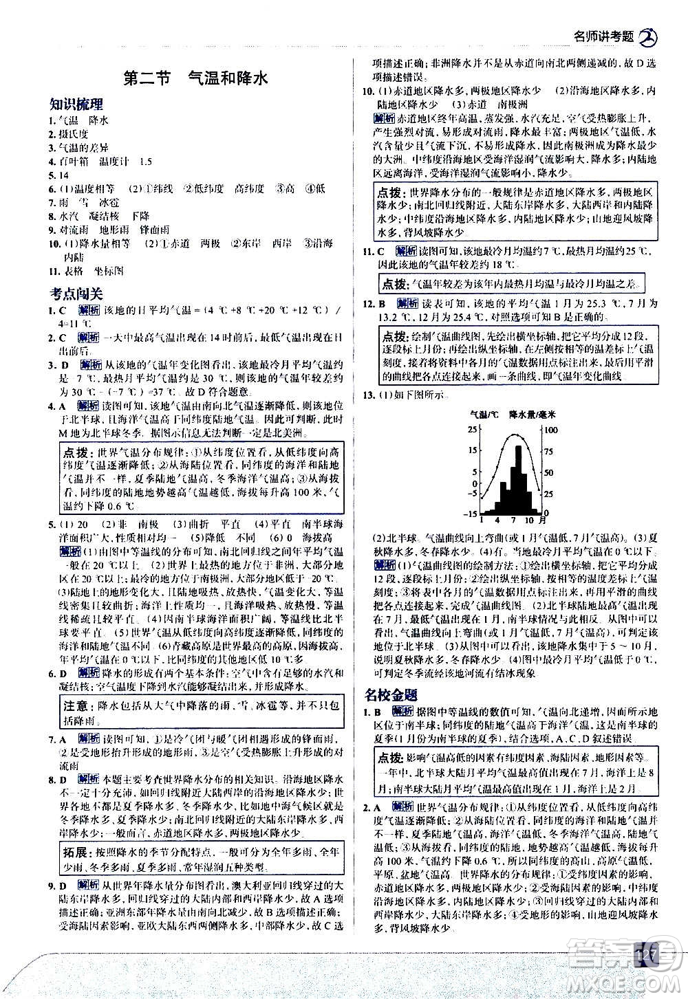 現(xiàn)代教育出版社2020走向中考考場(chǎng)七年級(jí)地理上冊(cè)湖南教育版答案