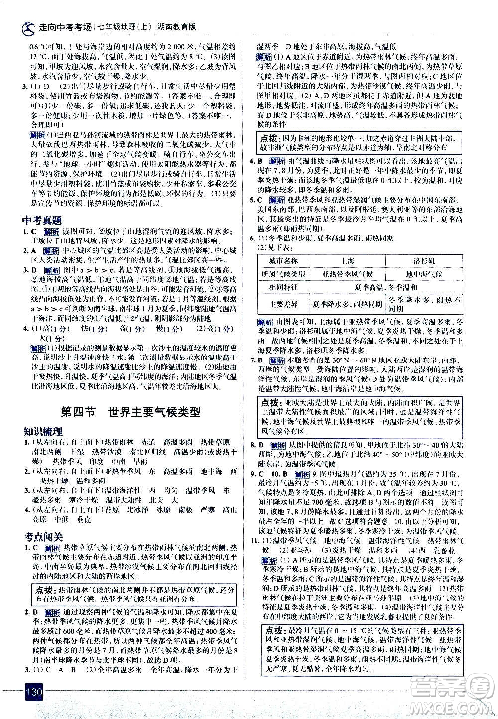 現(xiàn)代教育出版社2020走向中考考場(chǎng)七年級(jí)地理上冊(cè)湖南教育版答案