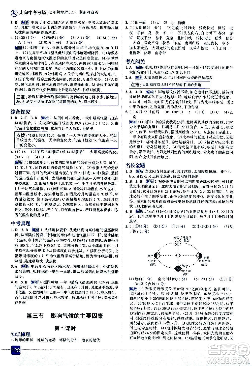 現(xiàn)代教育出版社2020走向中考考場(chǎng)七年級(jí)地理上冊(cè)湖南教育版答案