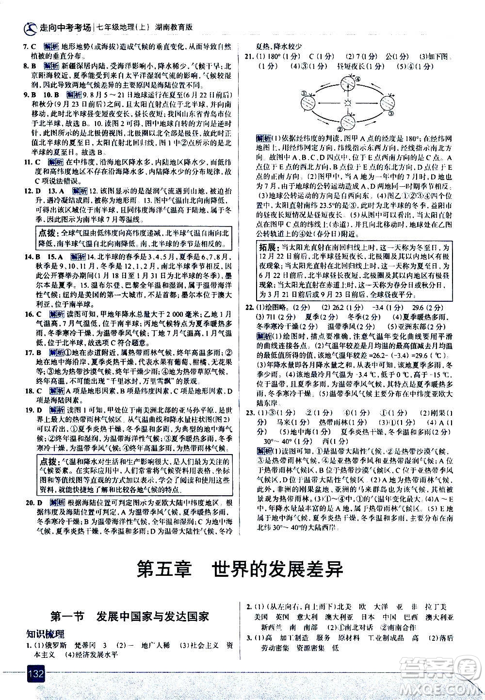 現(xiàn)代教育出版社2020走向中考考場(chǎng)七年級(jí)地理上冊(cè)湖南教育版答案