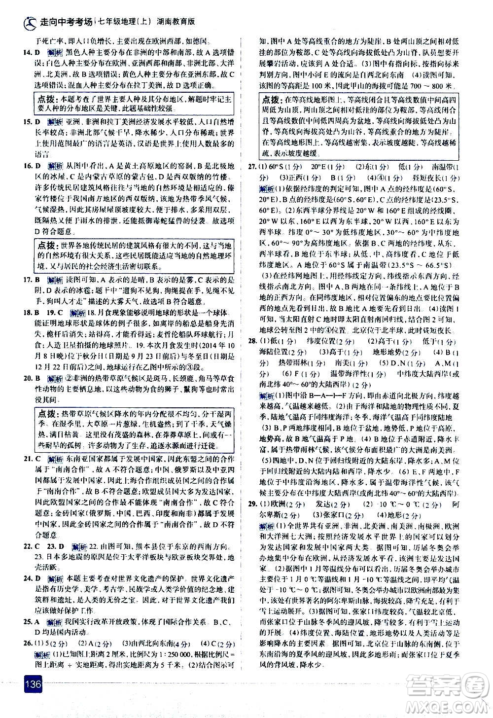 現(xiàn)代教育出版社2020走向中考考場(chǎng)七年級(jí)地理上冊(cè)湖南教育版答案