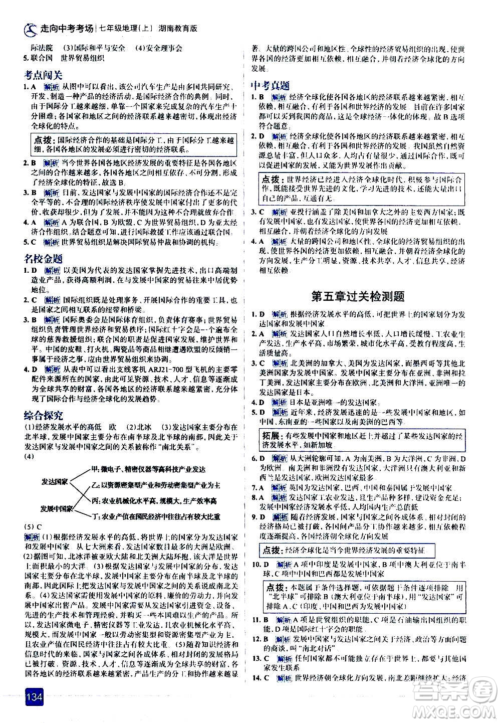 現(xiàn)代教育出版社2020走向中考考場(chǎng)七年級(jí)地理上冊(cè)湖南教育版答案