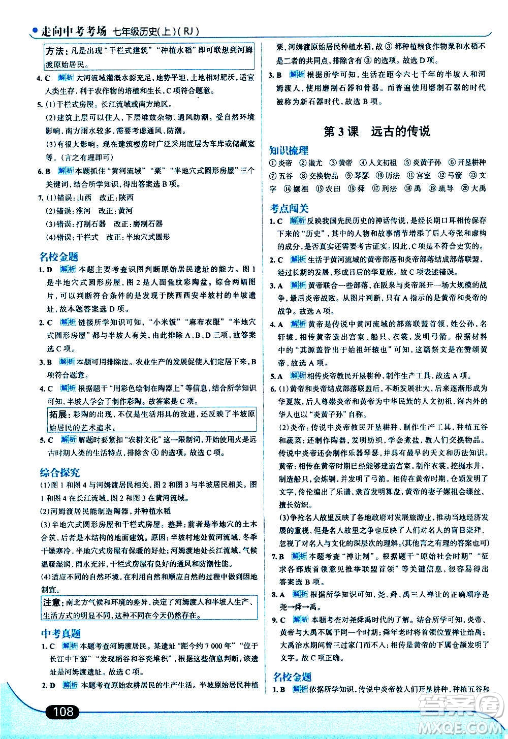 現(xiàn)代教育出版社2020走向中考考場七年級歷史上冊部編版答案