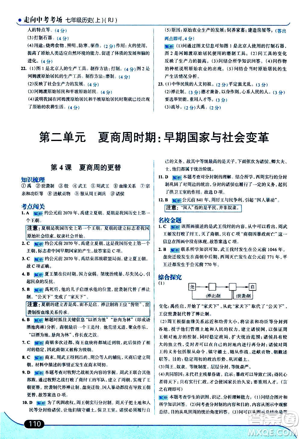 現(xiàn)代教育出版社2020走向中考考場七年級歷史上冊部編版答案