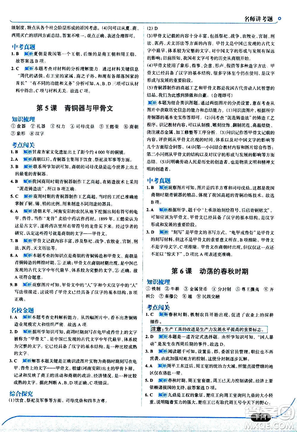 現(xiàn)代教育出版社2020走向中考考場七年級歷史上冊部編版答案