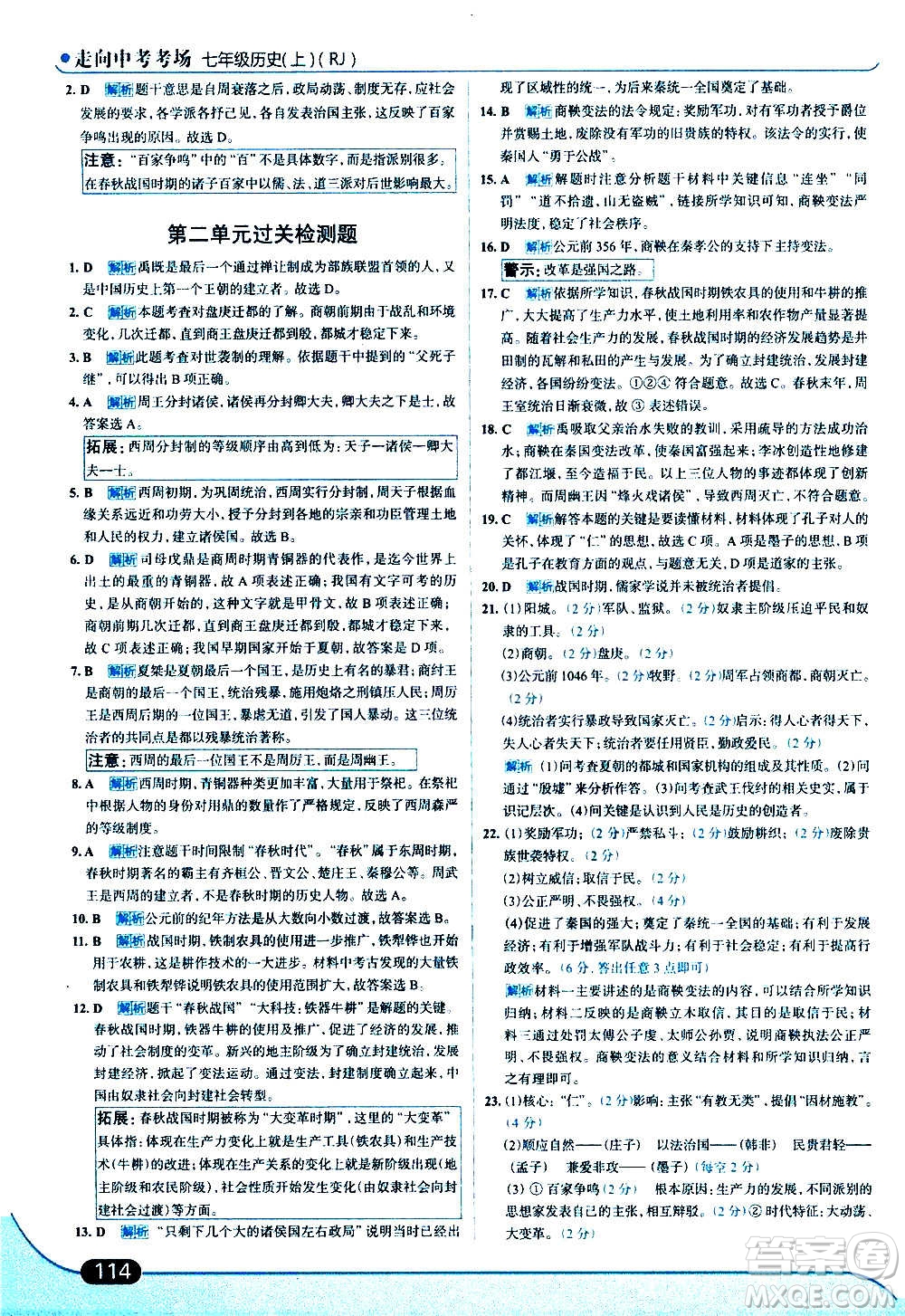 現(xiàn)代教育出版社2020走向中考考場七年級歷史上冊部編版答案