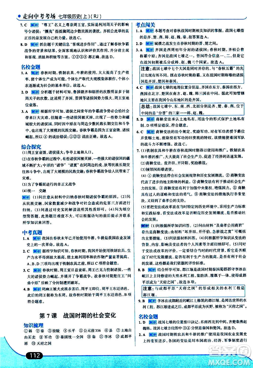 現(xiàn)代教育出版社2020走向中考考場七年級歷史上冊部編版答案