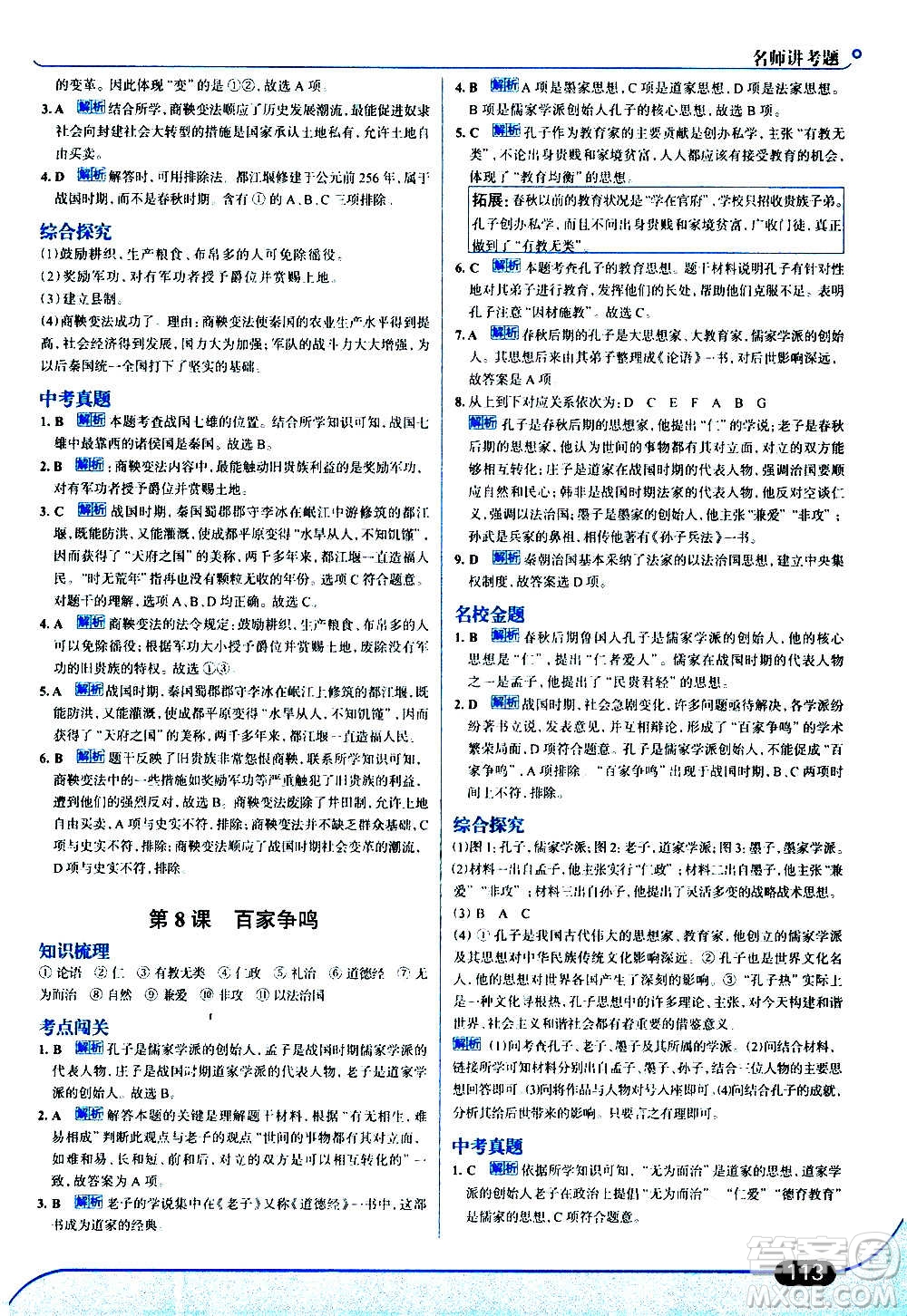 現(xiàn)代教育出版社2020走向中考考場七年級歷史上冊部編版答案