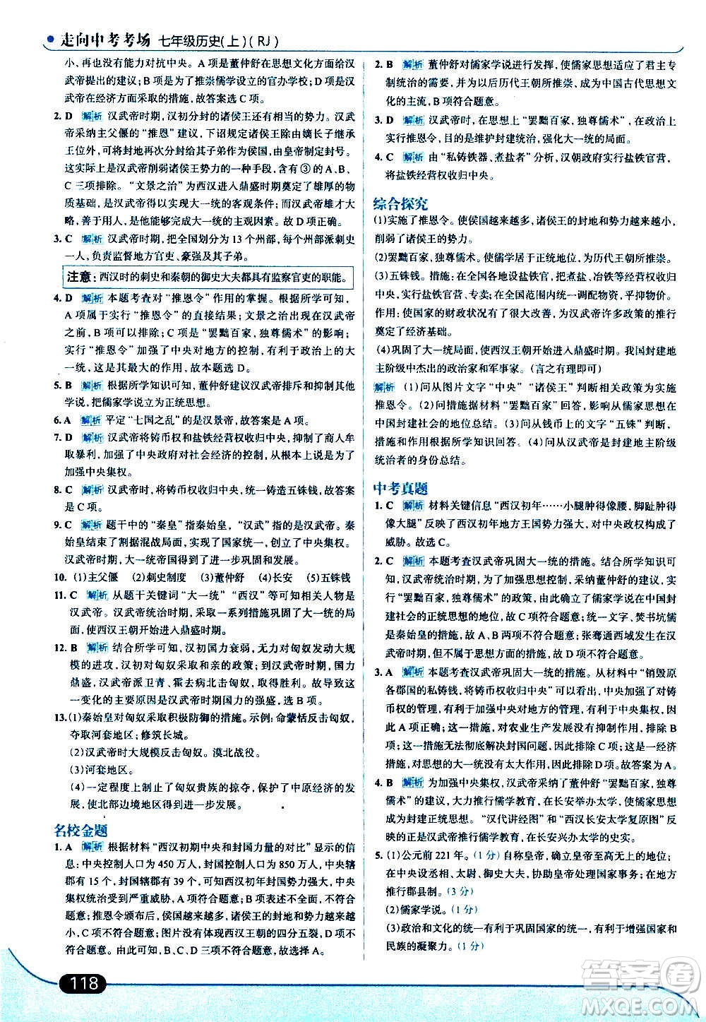 現(xiàn)代教育出版社2020走向中考考場七年級歷史上冊部編版答案