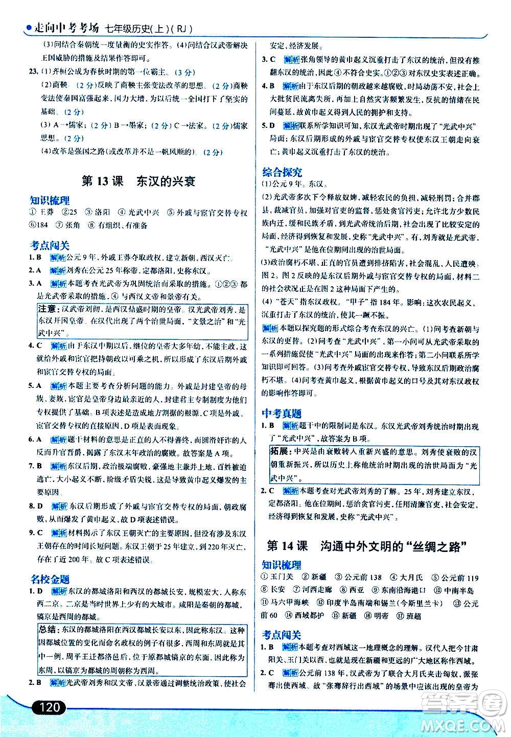 現(xiàn)代教育出版社2020走向中考考場七年級歷史上冊部編版答案