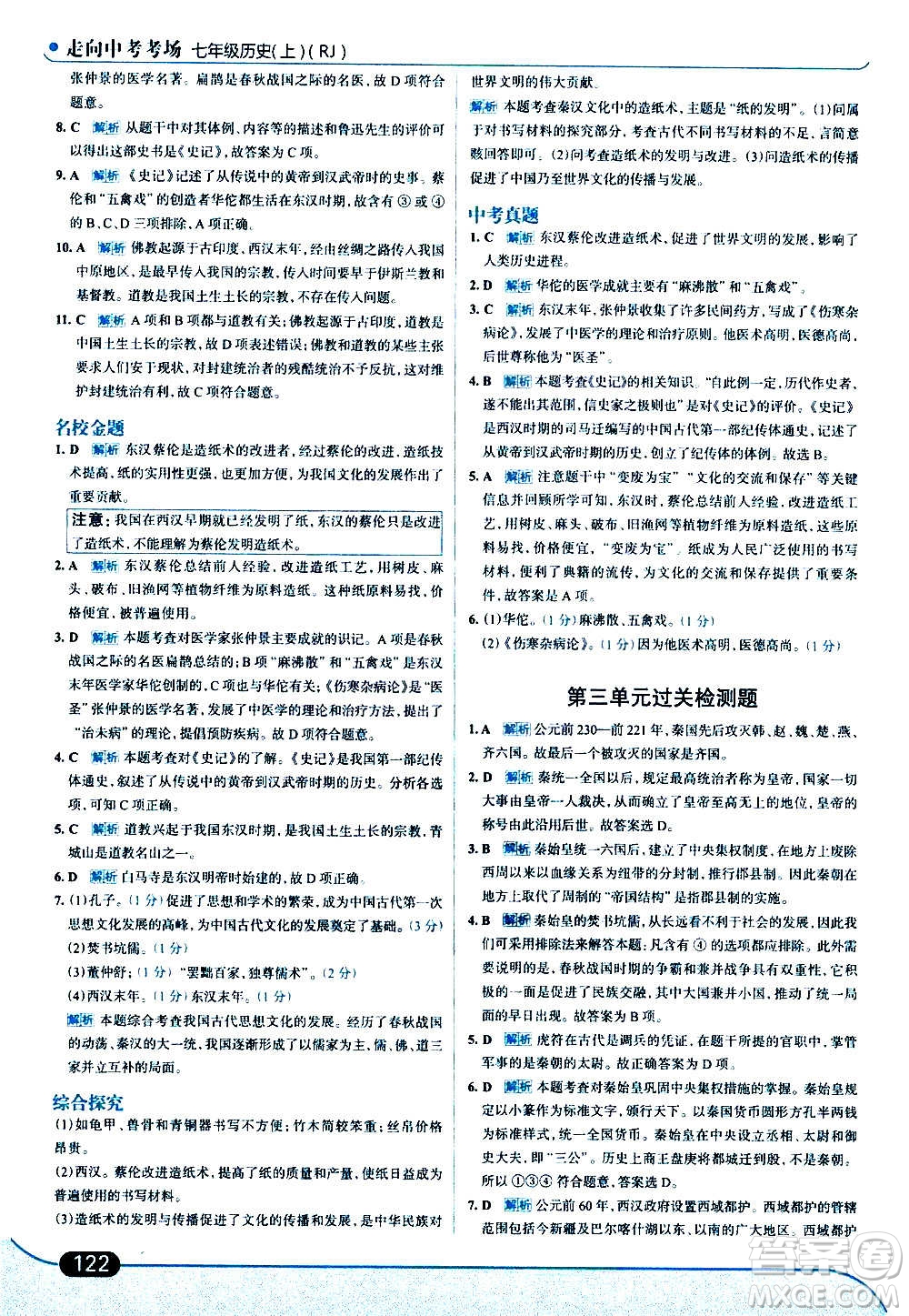 現(xiàn)代教育出版社2020走向中考考場七年級歷史上冊部編版答案