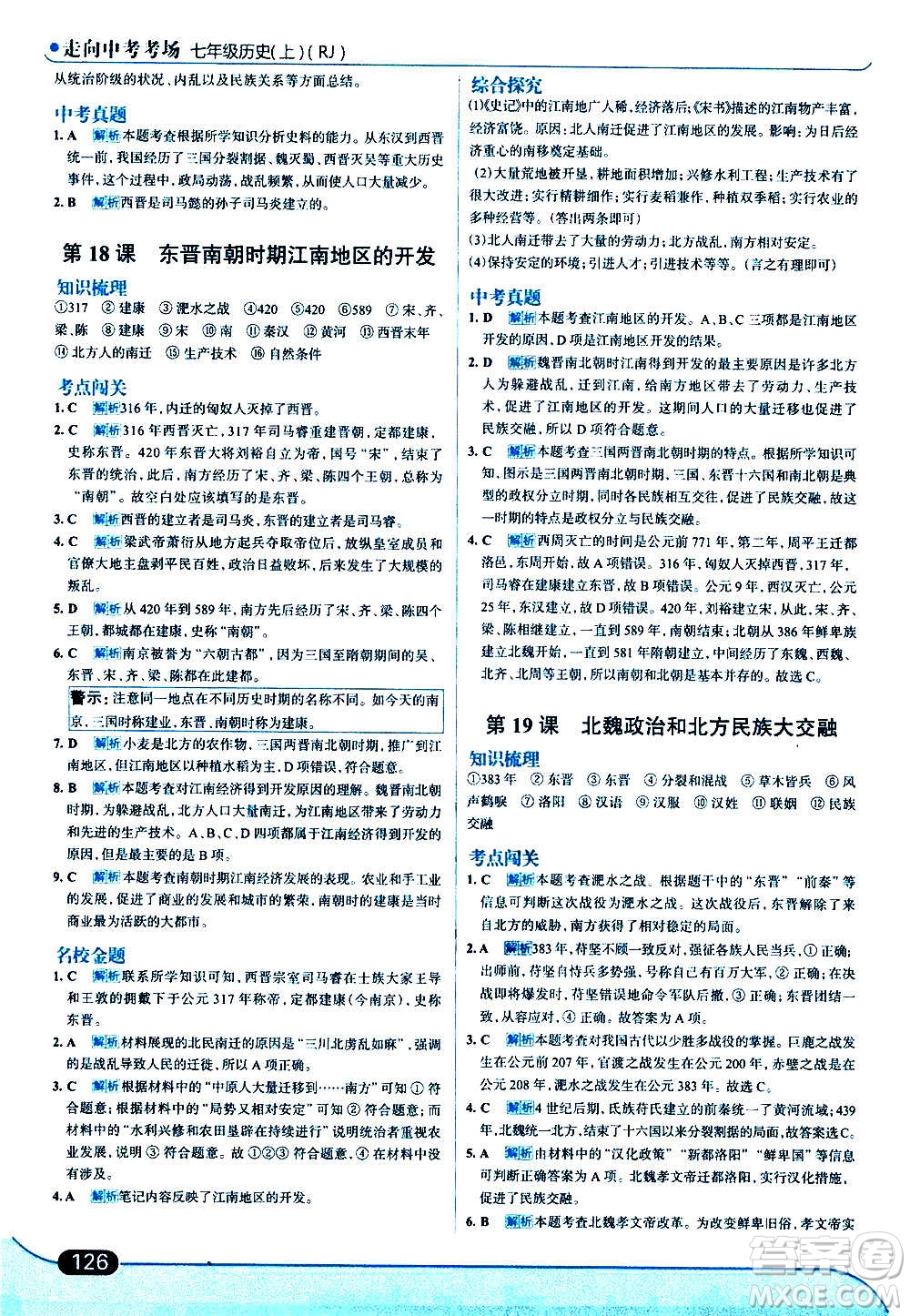 現(xiàn)代教育出版社2020走向中考考場七年級歷史上冊部編版答案