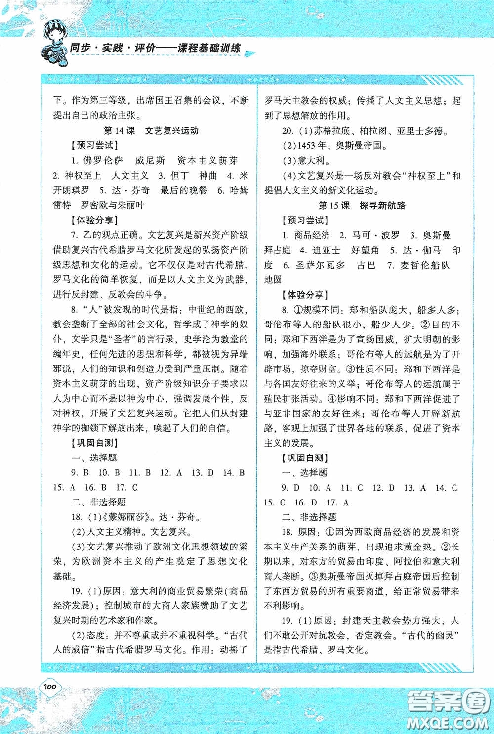 湖南少年兒童出版社2020課程基礎(chǔ)訓(xùn)練九年級(jí)歷史上冊人教版答案