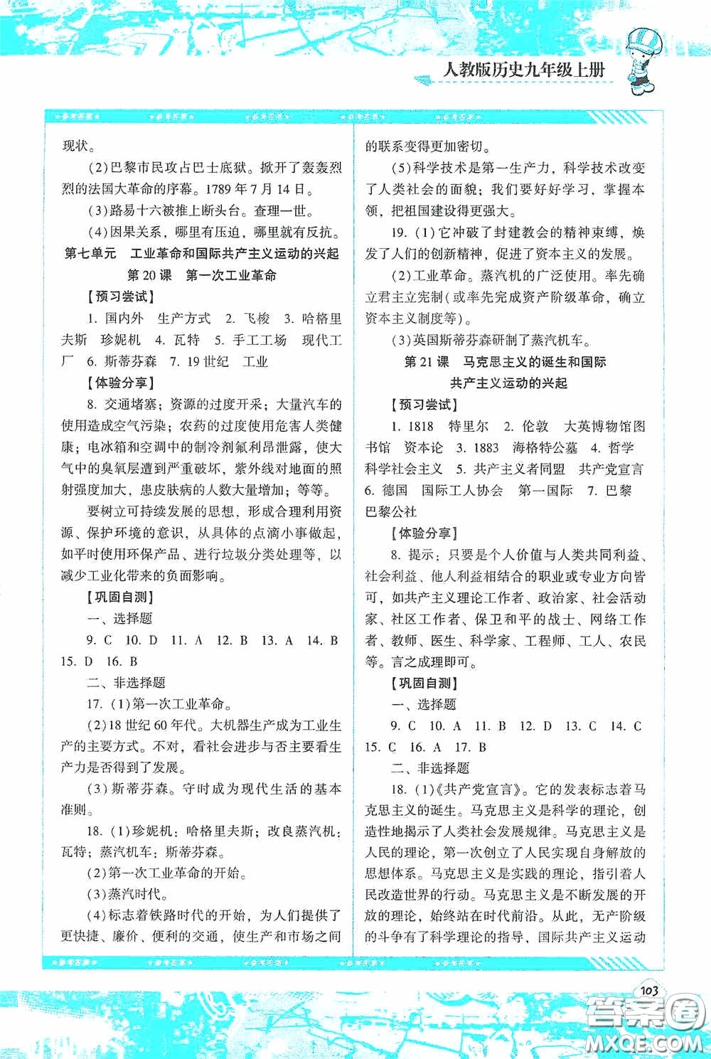 湖南少年兒童出版社2020課程基礎(chǔ)訓(xùn)練九年級(jí)歷史上冊人教版答案