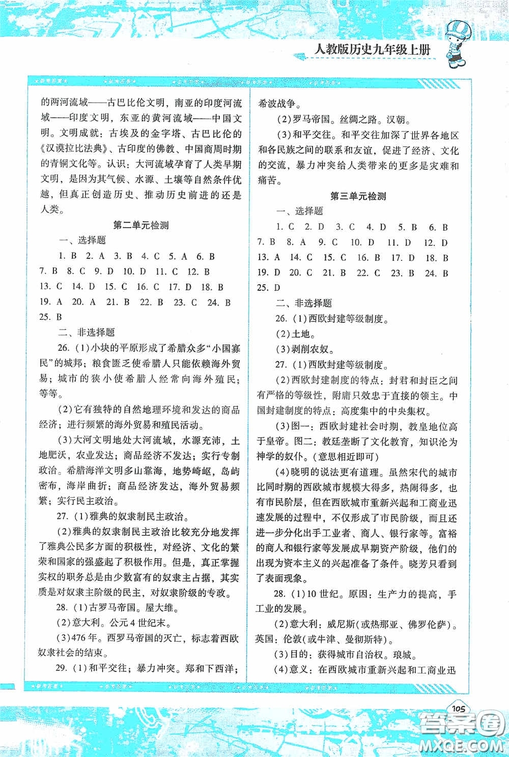 湖南少年兒童出版社2020課程基礎(chǔ)訓(xùn)練九年級(jí)歷史上冊人教版答案