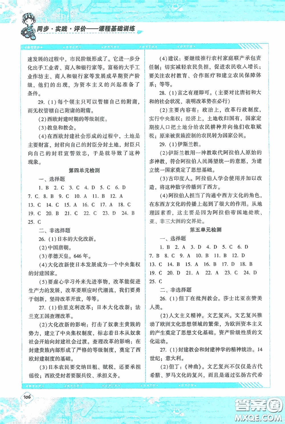 湖南少年兒童出版社2020課程基礎(chǔ)訓(xùn)練九年級(jí)歷史上冊人教版答案