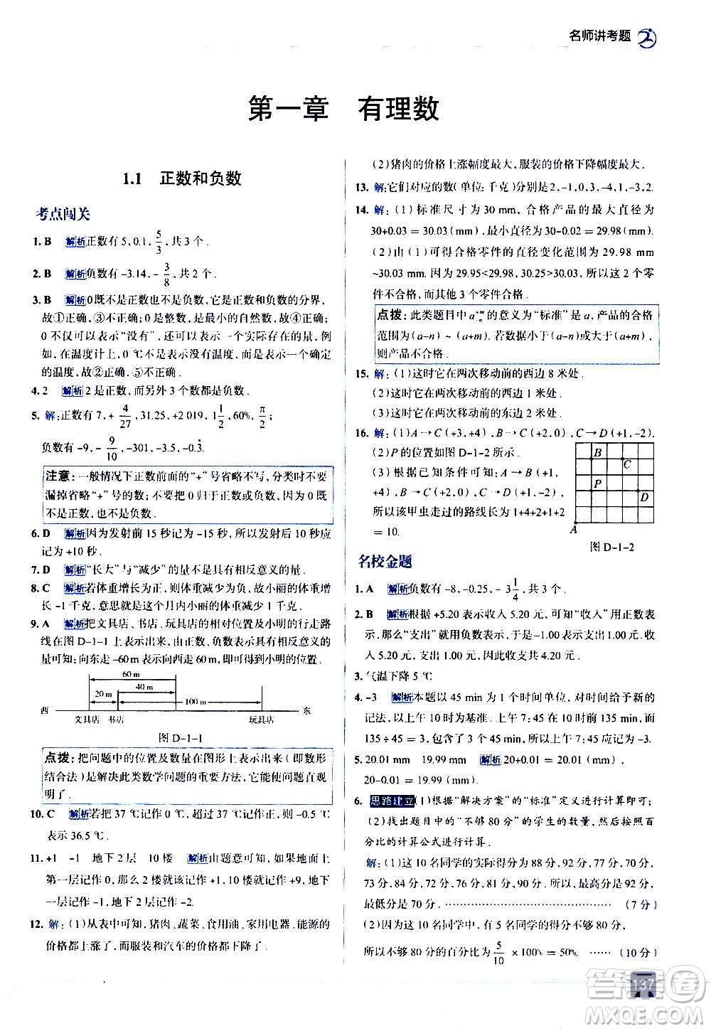 現(xiàn)代教育出版社2020走向中考考場七年級數(shù)學上冊RJ人教版答案