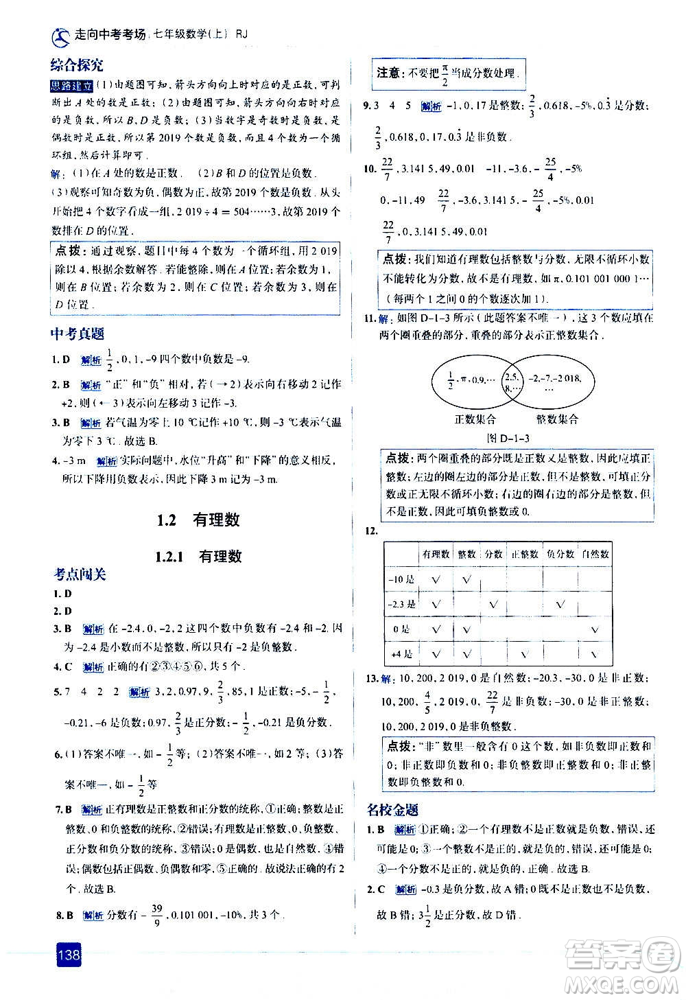 現(xiàn)代教育出版社2020走向中考考場七年級數(shù)學上冊RJ人教版答案