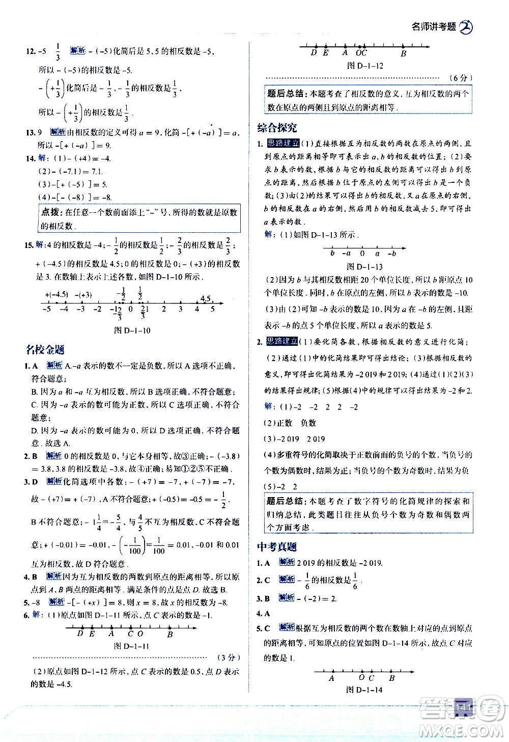 現(xiàn)代教育出版社2020走向中考考場七年級數(shù)學上冊RJ人教版答案