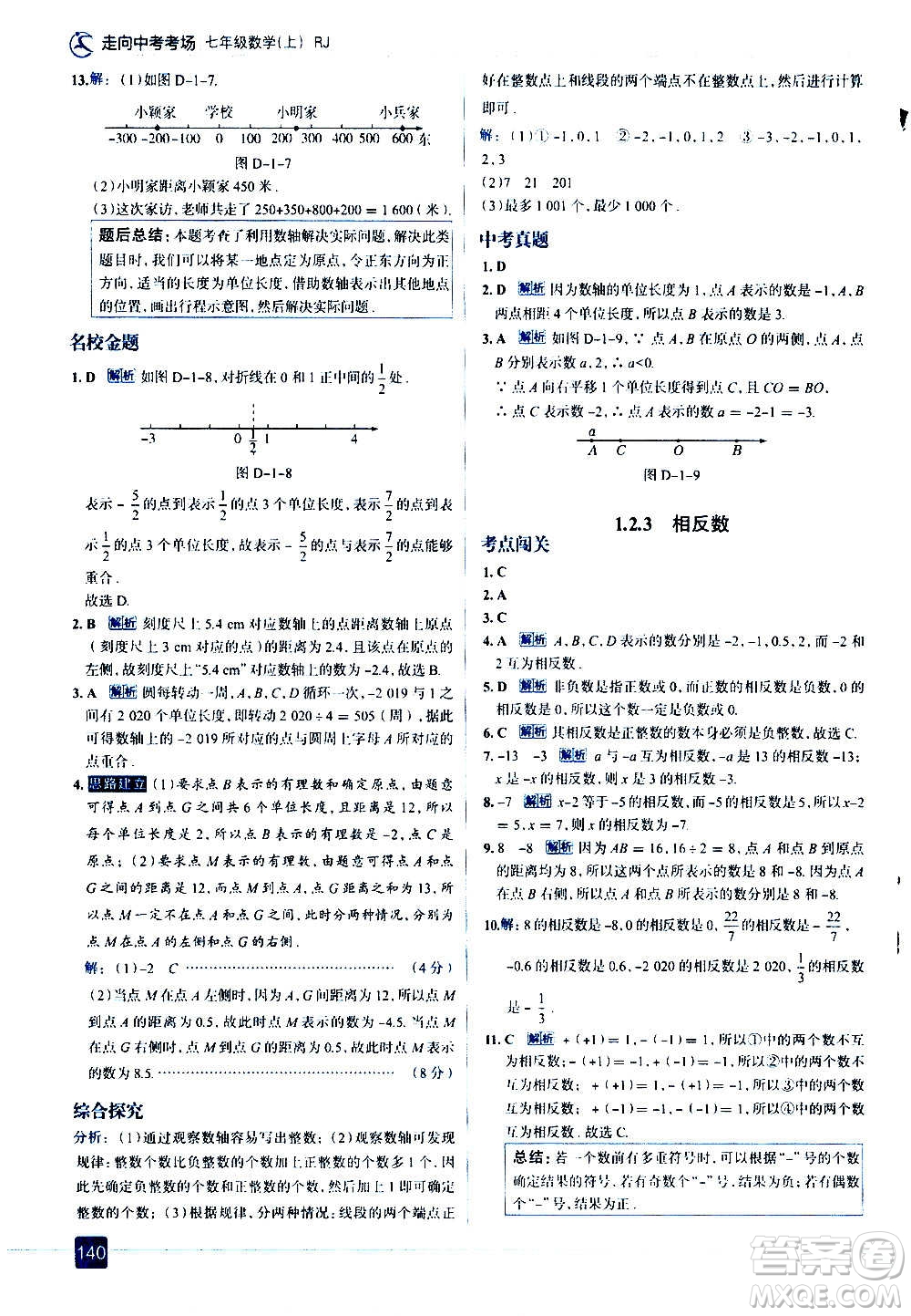 現(xiàn)代教育出版社2020走向中考考場七年級數(shù)學上冊RJ人教版答案