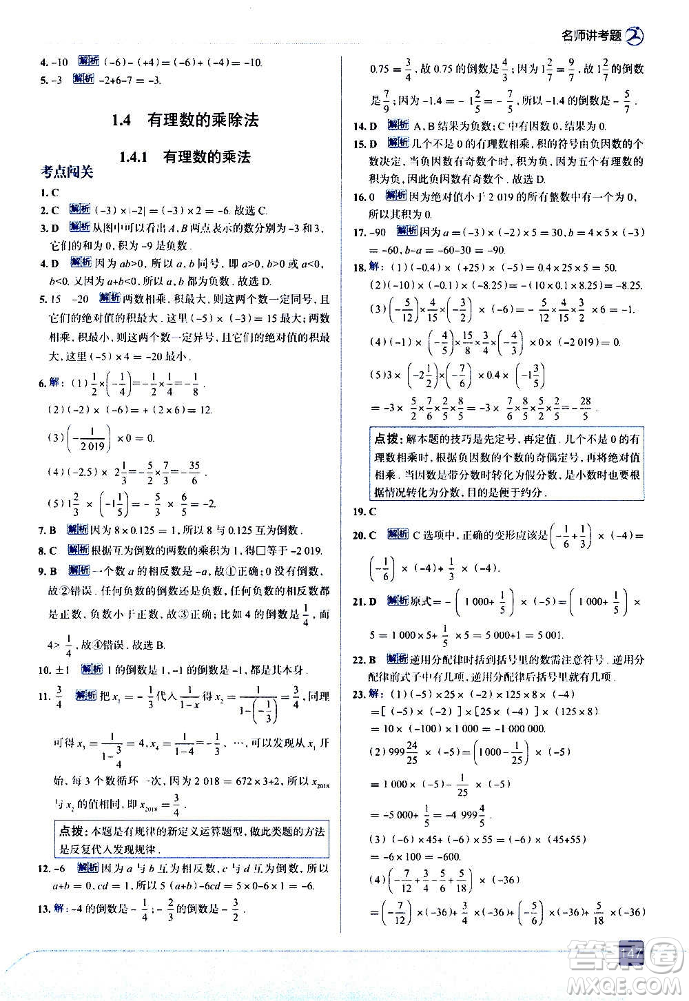 現(xiàn)代教育出版社2020走向中考考場七年級數(shù)學上冊RJ人教版答案