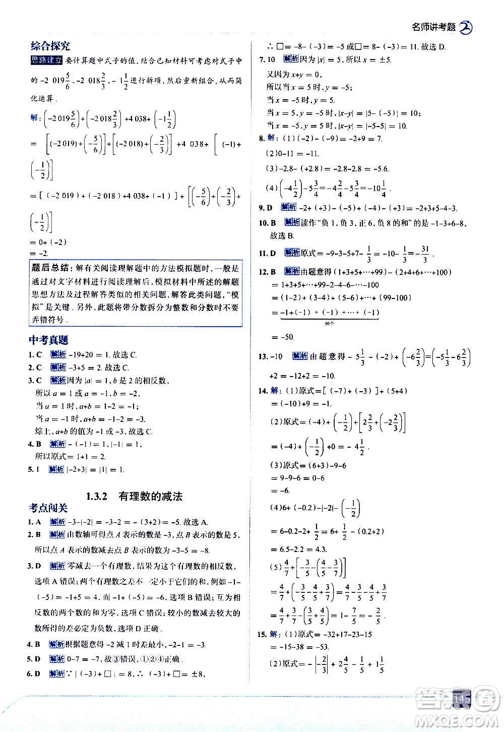 現(xiàn)代教育出版社2020走向中考考場七年級數(shù)學上冊RJ人教版答案