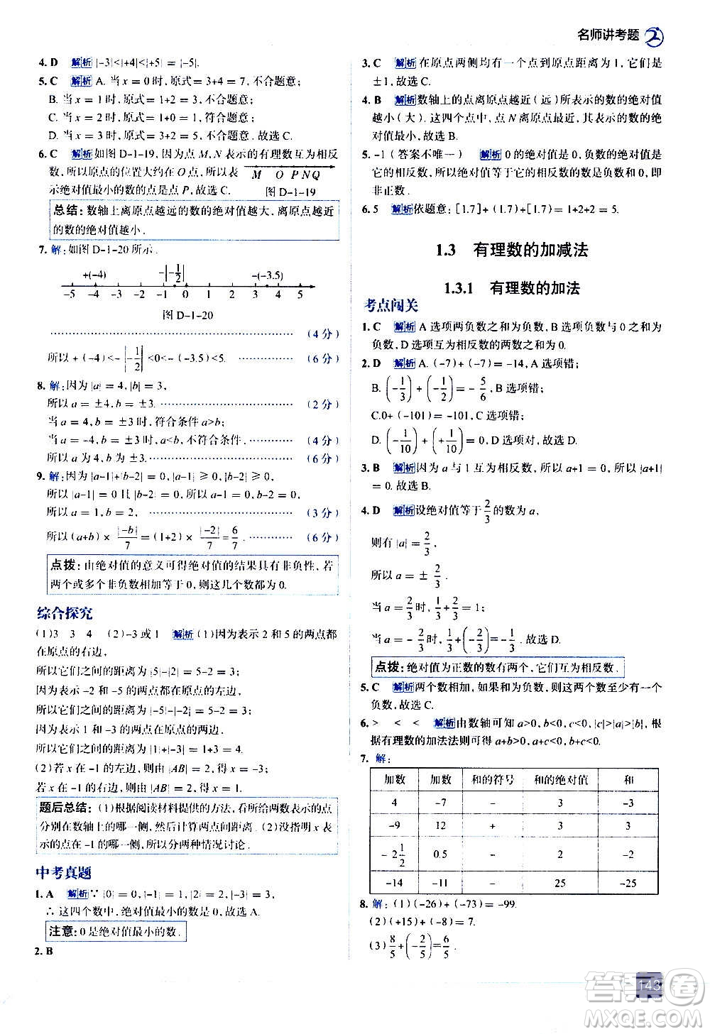 現(xiàn)代教育出版社2020走向中考考場七年級數(shù)學上冊RJ人教版答案