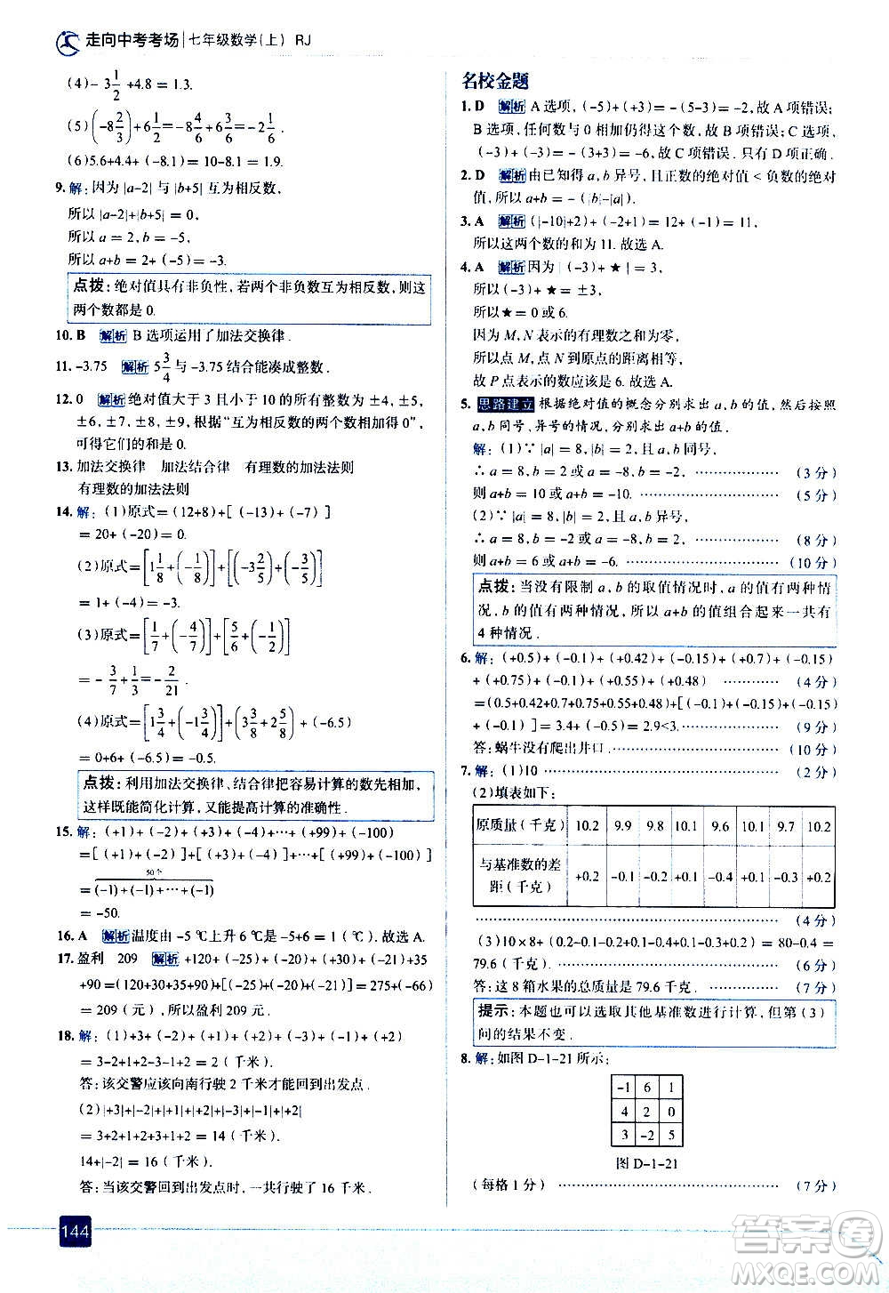 現(xiàn)代教育出版社2020走向中考考場七年級數(shù)學上冊RJ人教版答案