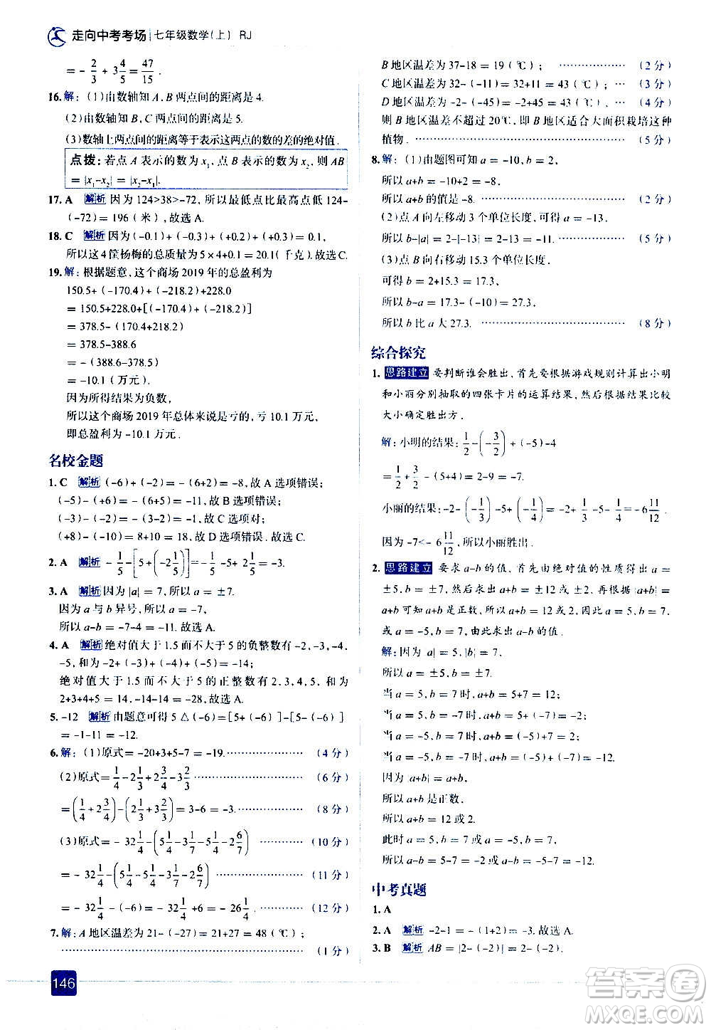 現(xiàn)代教育出版社2020走向中考考場七年級數(shù)學上冊RJ人教版答案