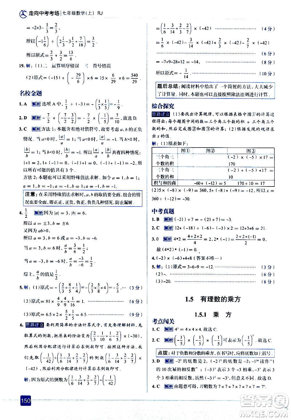 現(xiàn)代教育出版社2020走向中考考場七年級數(shù)學上冊RJ人教版答案