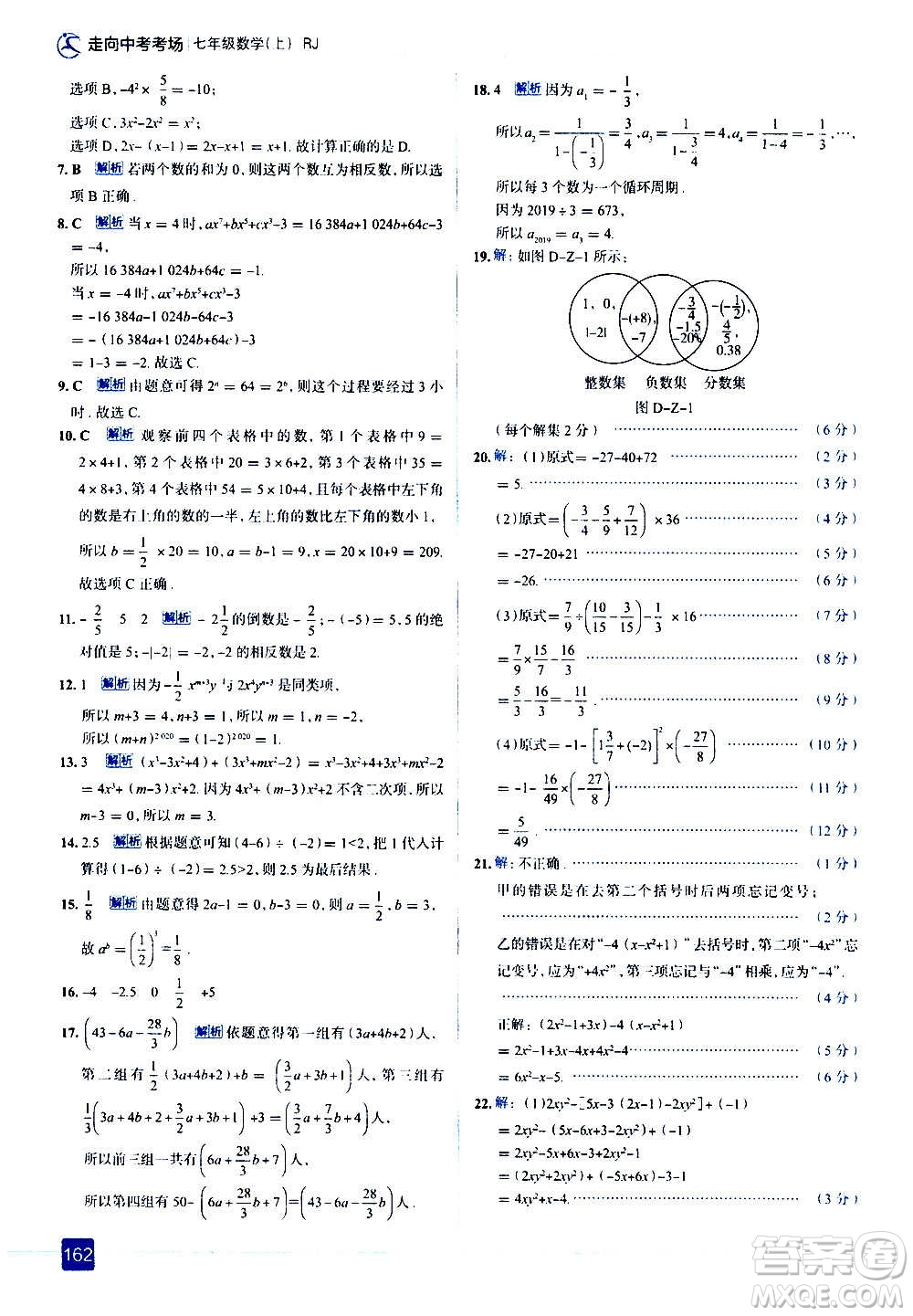 現(xiàn)代教育出版社2020走向中考考場七年級數(shù)學上冊RJ人教版答案