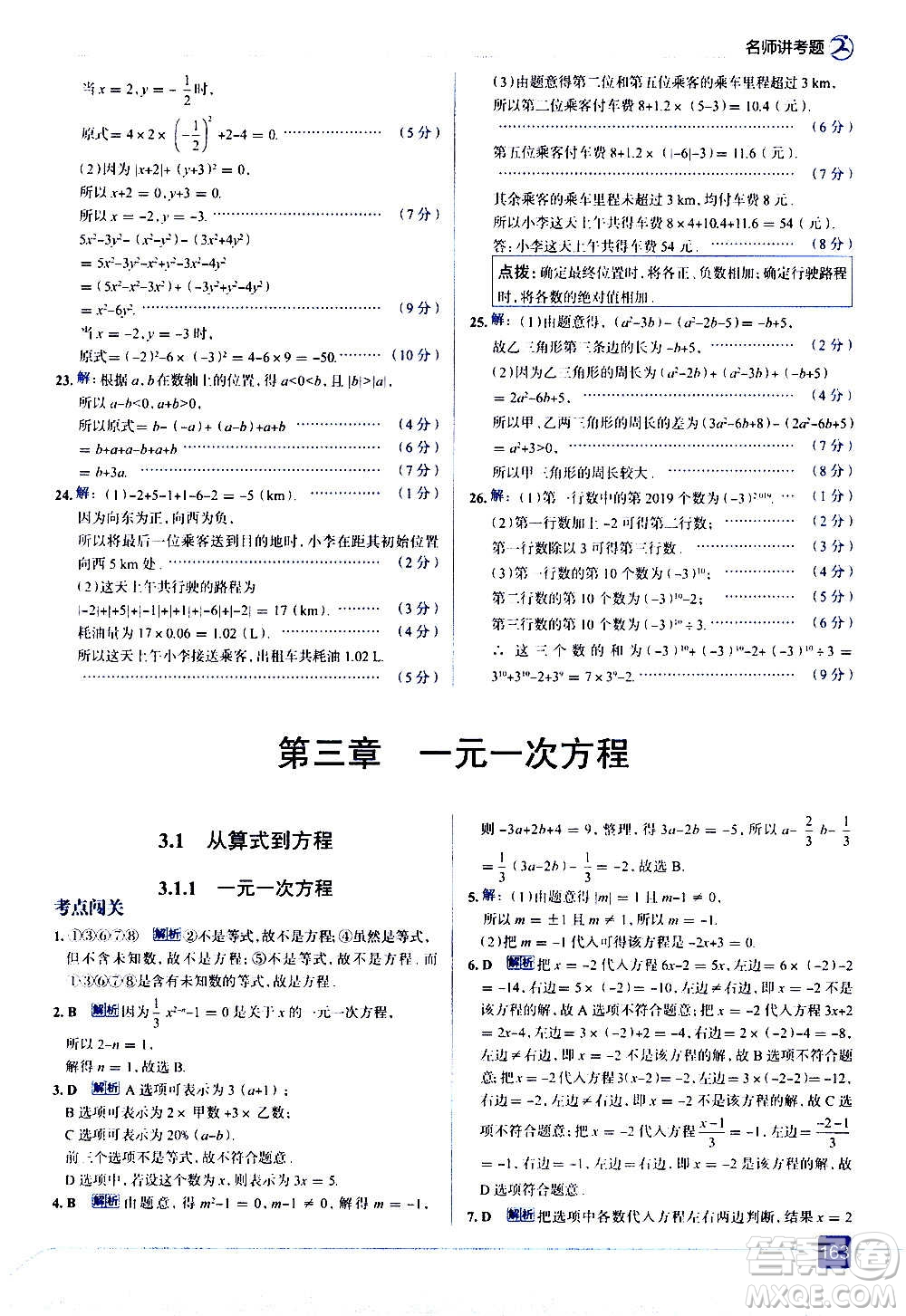 現(xiàn)代教育出版社2020走向中考考場七年級數(shù)學上冊RJ人教版答案