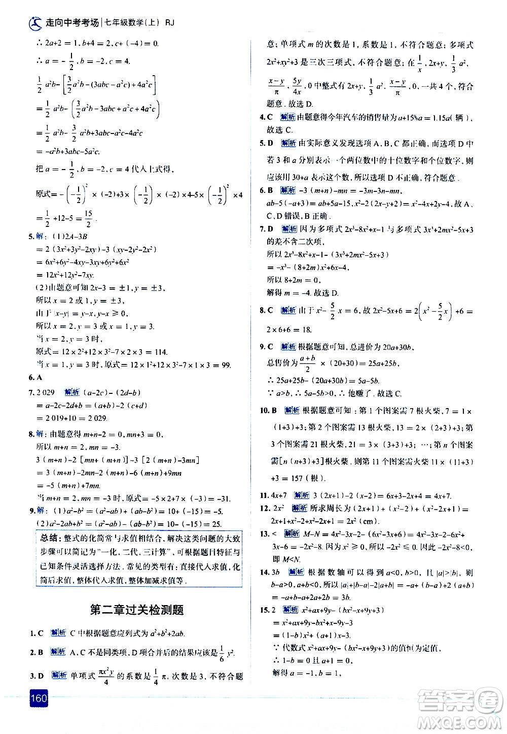 現(xiàn)代教育出版社2020走向中考考場七年級數(shù)學上冊RJ人教版答案