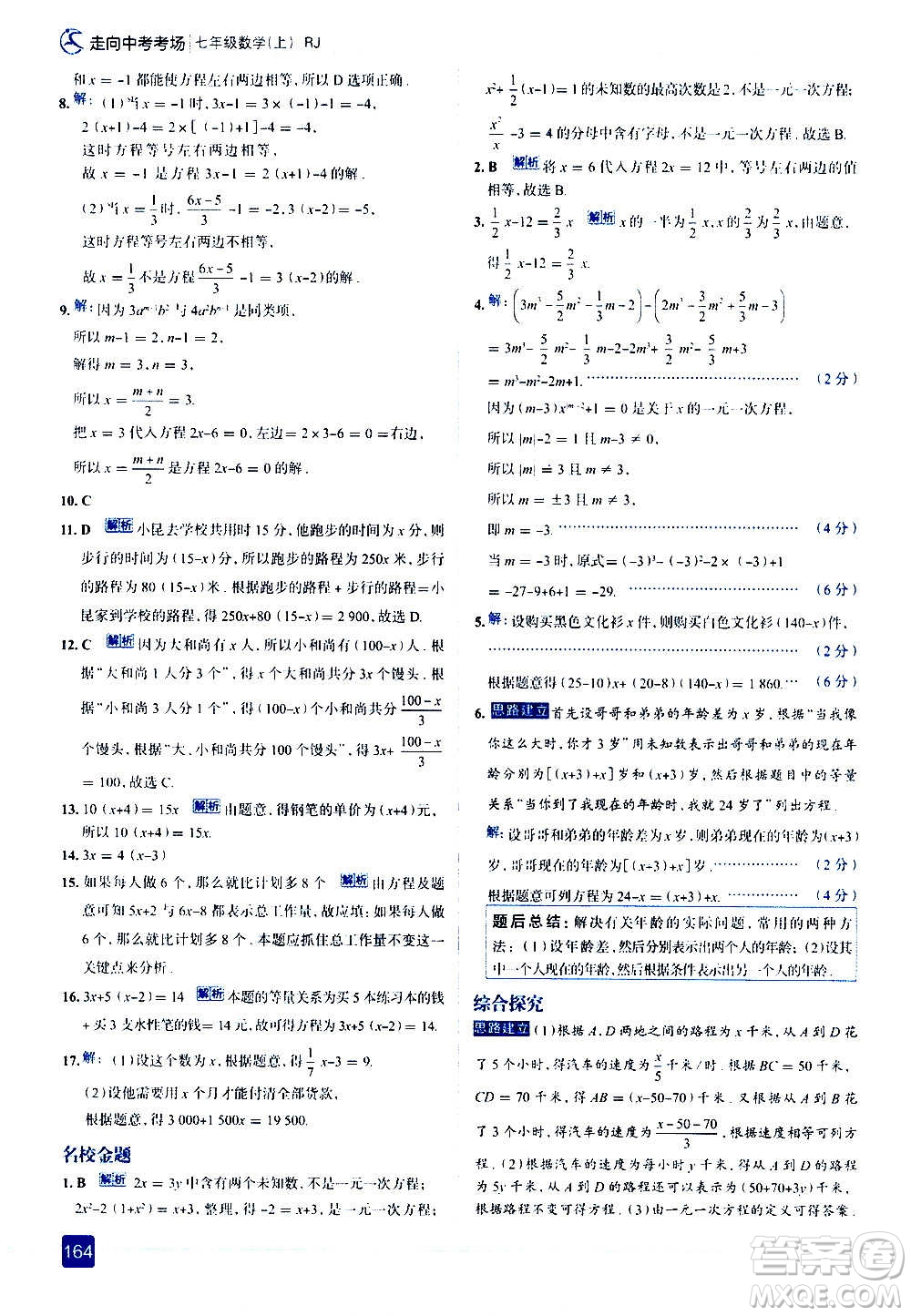 現(xiàn)代教育出版社2020走向中考考場七年級數(shù)學上冊RJ人教版答案