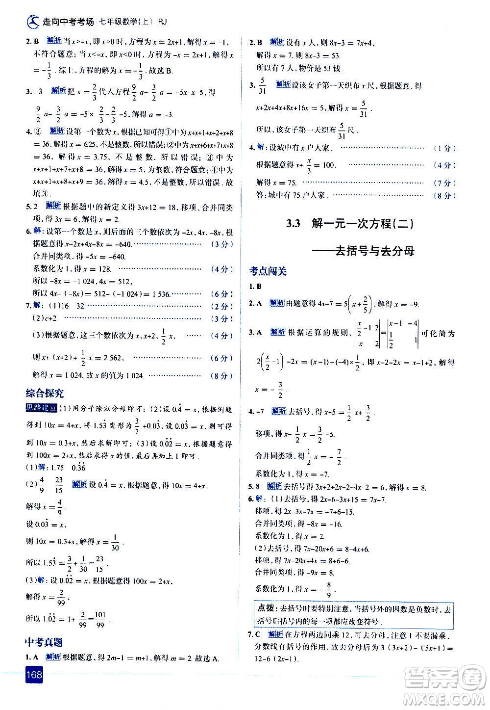 現(xiàn)代教育出版社2020走向中考考場七年級數(shù)學上冊RJ人教版答案