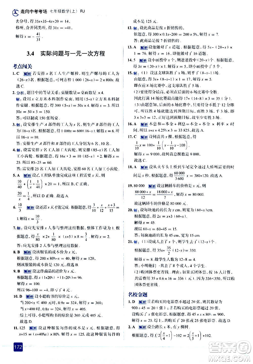 現(xiàn)代教育出版社2020走向中考考場七年級數(shù)學上冊RJ人教版答案