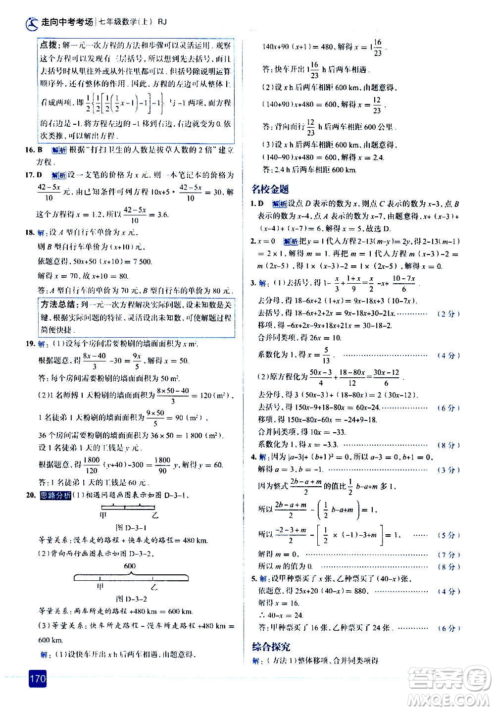 現(xiàn)代教育出版社2020走向中考考場七年級數(shù)學上冊RJ人教版答案