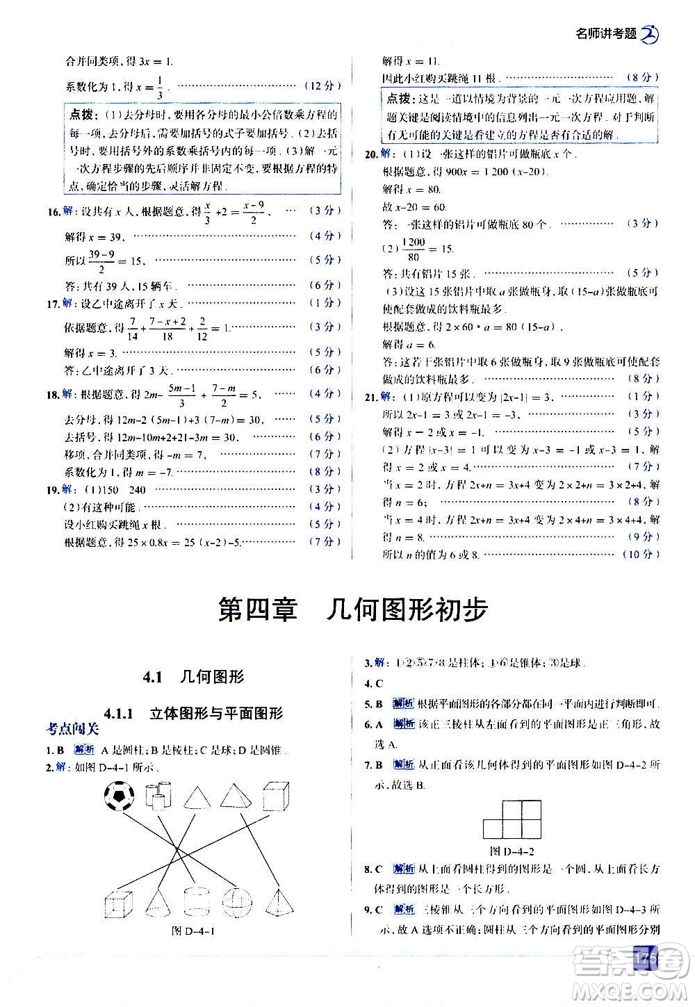 現(xiàn)代教育出版社2020走向中考考場七年級數(shù)學上冊RJ人教版答案