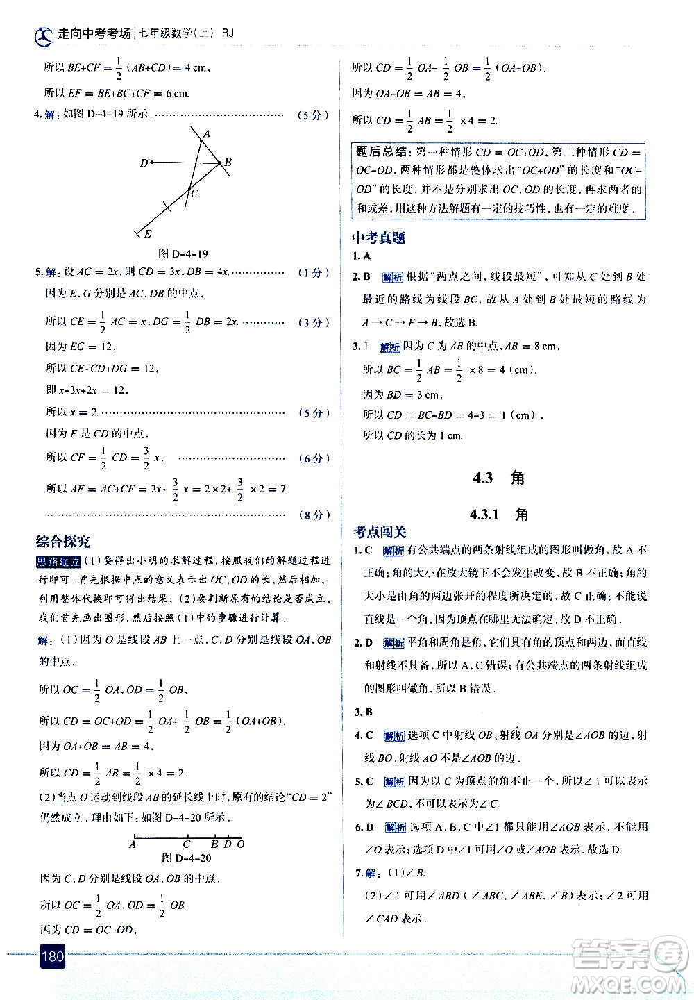 現(xiàn)代教育出版社2020走向中考考場七年級數(shù)學上冊RJ人教版答案