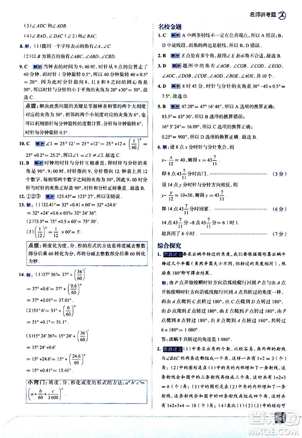 現(xiàn)代教育出版社2020走向中考考場七年級數(shù)學上冊RJ人教版答案