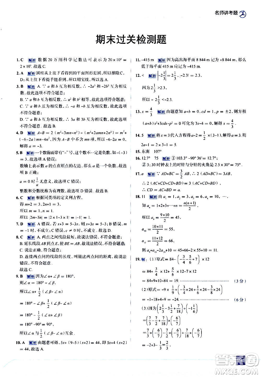 現(xiàn)代教育出版社2020走向中考考場七年級數(shù)學上冊RJ人教版答案