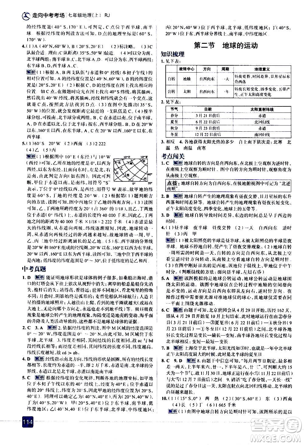 現(xiàn)代教育出版社2020走向中考考場七年級地理上冊RJ人教版答案