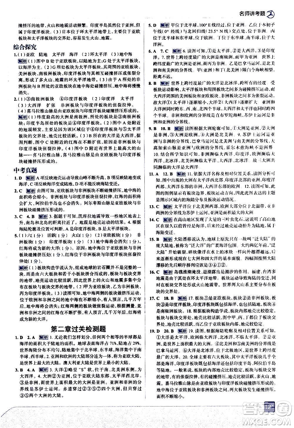 現(xiàn)代教育出版社2020走向中考考場七年級地理上冊RJ人教版答案