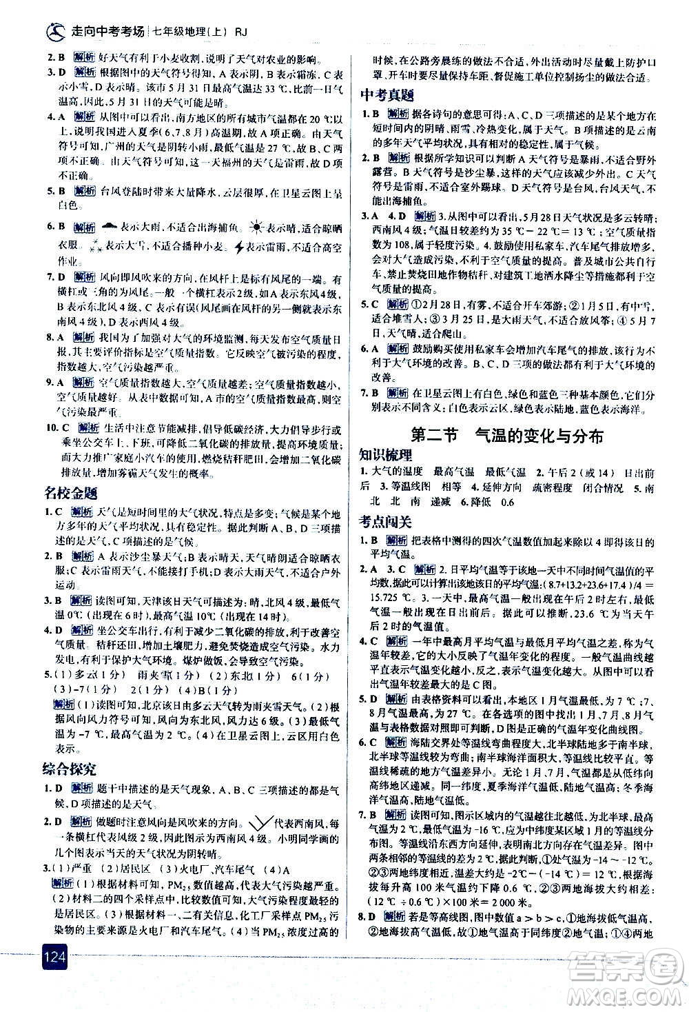 現(xiàn)代教育出版社2020走向中考考場七年級地理上冊RJ人教版答案