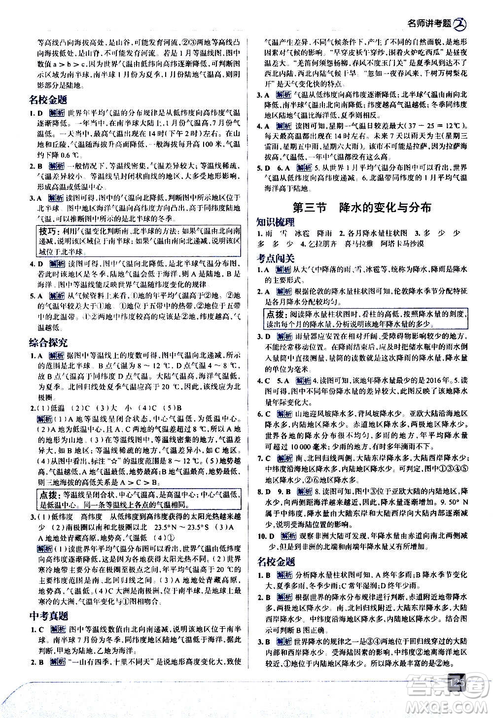 現(xiàn)代教育出版社2020走向中考考場七年級地理上冊RJ人教版答案