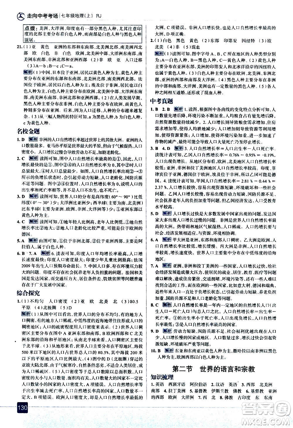 現(xiàn)代教育出版社2020走向中考考場七年級地理上冊RJ人教版答案